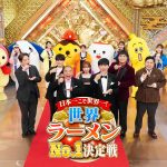 『世界ラーメンNo.1決定戦!』一番美味しい店はどこなのか?審査員は小林孝充、SUSURU、齊藤京子、木村昴、松井ケムリ(令和ロマン)