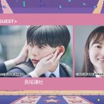 「GirlsAward 2025 A/W」映画『恋に至る病』スペシャルステージになにわ男子・長尾謙杜＆山田杏奈が出演