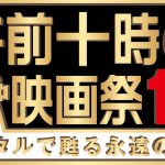 「午前十時の映画祭12」ラインナップ全29本が決定！選りすぐりの新規セレクト22本とアンコール上映7本を上映