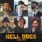 『ヘルドッグス』岡田准一×坂口健太郎が演じる“狂犬コンビ”を取り巻く10人の〈追加キャスト〉発表