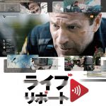 緊迫の誘拐事件が“リアルタイム64分”で描かれるリアリティ・ライブ・サスペンス―『ライブリポート』5月公開決定