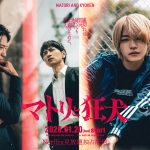 裏社会をリアルに描いたコミックスを実写ドラマ化『マトリと狂犬』西畑大吾、連続ドラマ単独初主演