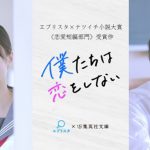 草地稜之×紺野彩夏 W主演『僕たちは恋をしない』smash.でドラマ化