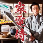 滝藤賢一主演ドラマ『家電侍』放送決定！もしも、江戸時代に最新家電が届いたら…！？