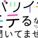 『バツイチがモテるなんて聞いてません』予告映像解禁！追加キャストに塩野瑛久・岩井堂聖子・遠山俊也・余貴美子