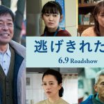 光石研、12年ぶりの映画単独主演作『逃げきれた夢』6月9日公開決定