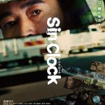 “この偶然は、敵か味方か”―窪塚洋介主演『Sin Clock』〈予告編＆ビジュアル〉解禁