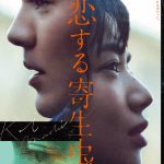 『恋する寄生虫』〈予告映像＆ビジュアル〉解禁！主題歌はAwichが映画からインスパイアされ書き下ろした新曲