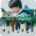 『架空の犬と嘘をつく猫』タリン・ブラックナイト映画祭公式コンペティション部門に選出