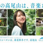 清原果耶を起用した高尾山の美しい四季をPRする「ベストシーズンは、春夏秋冬です。高尾山」夏篇を展開