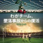 南米クラブ杯・決戦の地へ向かうサッカーチームを襲った突然の悲劇・・・彼らはいかに復活を遂げたのか？―ドキュメンタリー映画『わがチーム、墜落事故からの復活』公開決定