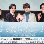 『ふったらどしゃぶり』先行上映トークイベント　キャスト陣の新年の抱負は？