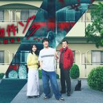 Snow Man 渡辺翔太主演映画『事故物件ゾク 恐い間取り』Prime Videoで見放題独占配信