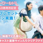 第1話を無料で試し読み＆Twitterキャンペーンも！―『パーフェクトワールド 君といる奇跡』映画公開＆原作コミック最新8巻発売記念キャンペーン実施中