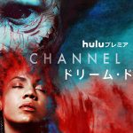 存在しないはずのドアは、狂気への入り口・・・―『Channel ZERO：ドリーム・ドア』がHuluに登場