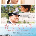 心を揺さぶる感動必至の映像が到着！―有村架純×國村隼W主演『かぞくいろ―RAILWAYS わたしたちの出発―』〈予告編＆ポスター〉解禁