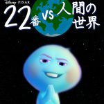 ひねくれ者の22番と5つのソウルたちが起こす大騒動の行方はいかに…！？―Disney+『22番 vs 人間の世界』〈特別映像〉解禁