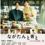 門脇麦×作間龍斗ドラマ『ながたんと青と -いちかの料理帖-2』桑乃木家の朝の温かなひと時を切り取ったキービジュアル＆予告映像公開