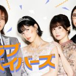 主演・石井杏奈×共演・上田竜也ドラマ『聖ラブサバイバーズ』佐津川愛美・山谷花純らの出演発表