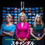 全米最大テレビ局のスキャンダルの裏側を描く！―『スキャンダル』公開決定