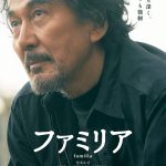 役所広司主演映画『ファミリア』“その願い、絶望より深く、憎しみより強靭”―〈特報映像〉解禁