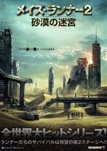 『メイズ・ランナー2：砂漠の迷宮』ポスター