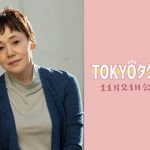 『TOKYOタクシー』大竹しのぶ、27年ぶりの山田組参加！木村拓哉との初共演に「初めてだったので嬉しかったです」「今度こそちゃんと顔と顔を見てお芝居できるといいなと思います」