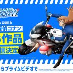 ＜劇場版最新作『名探偵コナン ハイウェイの堕天使』公開記念＞劇場版『名探偵コナン』シリーズ全28作品をPrime Videoで順次見放題配信