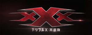 『xXx＜トリプルX＞：再起動』ロゴ