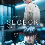 「既存の韓国映画にはない新しい作品」と自信！2人から日本語での挨拶も―『SEOBOK／ソボク』〈コン・ユ＆パク・ボゴム メッセージ映像〉解禁