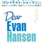 トニー賞6部門受賞のブロードウェイミュージカルを映画化！―『ディア・エヴァン・ハンセン』11月26日公開決定