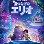 『星つなぎのエリオ』ひとりぼっちの少年エリオと気弱で心優しい孤独なエイリアンの少年グロードンが優しく寄り添う姿――ポスタービジュアル解禁