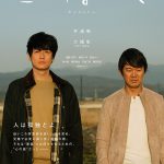 井浦新「たくさんの感情を揺さぶられながら、見て頂ける映画だと思います」―『こはく』〈メイキング映像〉解禁