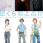 劇場アニメ『ぼくらのよあけ』〈新キャスト〉発表！花澤香菜・細谷佳正・津田健次郎が参加