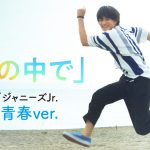 『胸が鳴るのは君のせい』美 少年「虹の中で」〈主題歌特別PV〉解禁