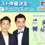 『それいけ！アンパンマン　ドロリンとバケ～るカーニバル』ジャングルポケットがゲスト声優に決定