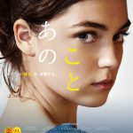 『あのこと』〈予告編＆ポスター〉解禁！ヴェネチア国際映画祭で金獅子賞を受賞した“かつてない映像体験”の衝撃作