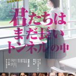 高校生たちが日本の未来を問う社会派青春映画『君たちはまだ長いトンネルの中』〈メインビジュアル〉解禁
