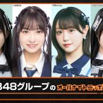 『AKB48グループのオールナイトニッポンX』石黒友月・橋本陽菜・市村愛里・北川愛乃がパーソナリティを担当
