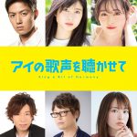 土屋太鳳・福原遥・工藤阿須加らが参加決定！―『アイの歌声を聴かせて』声優キャスト発表