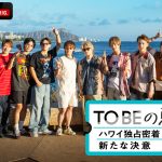 ハワイ旅行の120時間に密着『TOBEの夏休み。～ハワイ独占密着！新たな決意～』放送決定