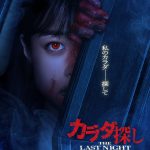 『カラダ探し THE LAST NIGHT』主演は橋本環奈　今度は明日香が“赤い人”に…？