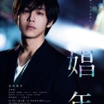 肉体の触れ合いが、心を開いていく・・・―松坂桃李主演『娼年』予告編解禁