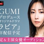 MEGUMIプロデュースABEMAオリジナルドラマ『グラビア』制作決定　主演女優オーディション開催