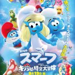 『劇場版スマーフ／おどるキノコ村の時空大冒険』日本公開決定　宮野真守・早見沙織・山寺宏一ら日本語吹替版声優発表