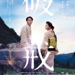 間宮祥太朗主演『破戒』〈予告映像＆ビジュアル〉解禁！間宮祥太朗が身分の違いに翻弄されながらも恋に落ちる＜丑松＞を気迫溢れる演技で体現