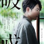 島崎藤村・不朽の名作を60年ぶりに映画化『破戒』公開決定！間宮祥太朗・石井杏奈・矢本悠馬が共演