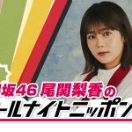 『櫻坂46尾関梨香のオールナイトニッポン0』放送決定！グループ卒業への思いを語るほか、ゲストに井上梨名が登場