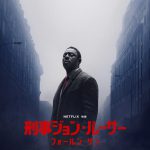 イドリス・エルバ主演Netflix映画『刑事ジョン・ルーサー：フォールン・サン』猟奇的な連続殺人犯とのし烈な追走劇を繰り広げる〈予告編〉解禁