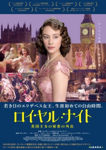 『ロイヤル・ナイト 英国王女の秘密の外出』